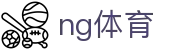 ng体育门户 - 一站式体育赛事与资讯中心